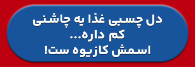 بنر سایت ادویه و چاشنی کازیوه