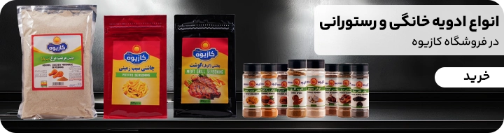 انواع ادویه های رستورانی مخصوص غذاهای فست فود و ایرانی موجود در فروشگاه اینترنتی کازیوه شاپ